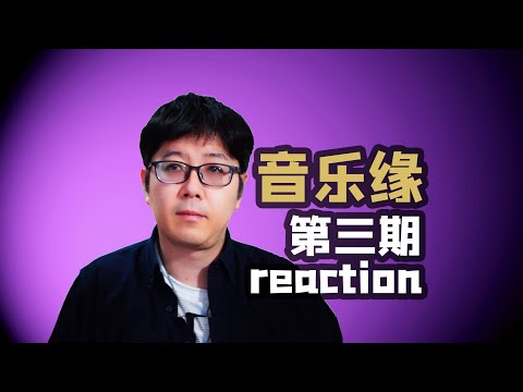 【音乐缘】03乐评有好的demo但没有特别好的舞台