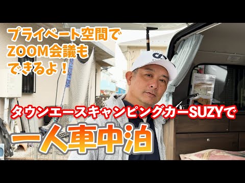 タウンエースキャンピングカーSUZY号で１人車中泊