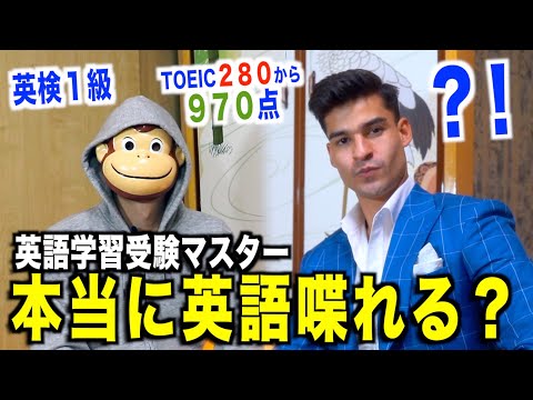 【おさるさん本当に英語喋れる？】TOEIC280点から970点、英検１級の受験マスターにインタビューしてみた！『@englishosaru 』