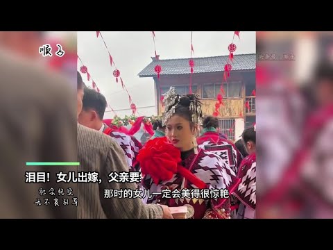 泪目！女儿出嫁，父亲要给女儿2万块钱，叮嘱小伙要好好对她