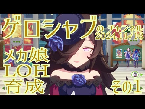 ミラティブ配信　ウマ娘育成動画　11/13配信　1/2