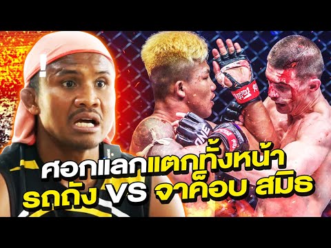 Epic Fight Alert! ‘Rodtang VS Jacob Smith’ in a fiery championship defence battle!! (Eng Sub) EP.176