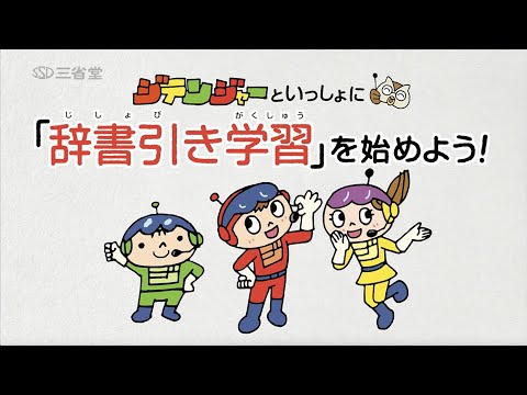 ジテンジャーといっしょに「辞書引き学習」をはじめよう！