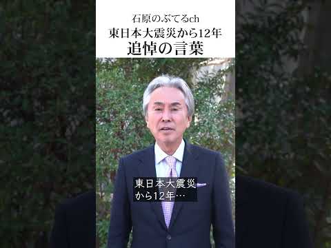 【石原のぶてるch】東日本大震災から12年、追悼の言葉 #shorts