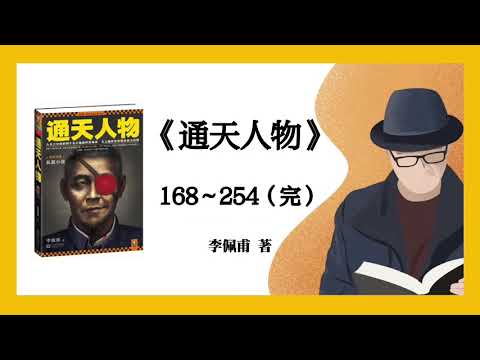 李佩甫《通天人物》168～254（完）