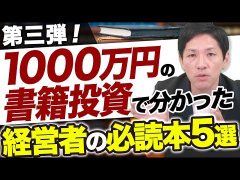 経営者が絶対に読むべきオススメ本5選 （PART3）【経営コンサルファーム代表が厳選】