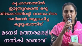 കൃപാസനത്തിൽ ഇരുന്നുകൊണ്ട് ഒരു നിയോഗത്തിന്റെ ദൈവഹിതം അറിയാൻ ആഗ്രഹിച്ച കുടുംബത്തിന്#kripasanam