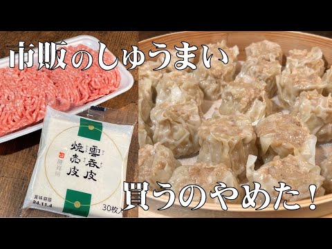 料理人が教える！もう市販は買いません！【皮が剥がれない 美味しいシュウマイを作る方法】餃子より作るより焼売を作る方が簡単です！