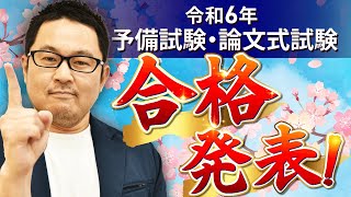 【令和6年 司法試験予備試験】論文式試験 合格発表を受けて〜今やるべきこととは？〜