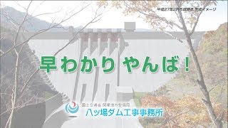 【八ッ場ダム】　早わかり　やんば！