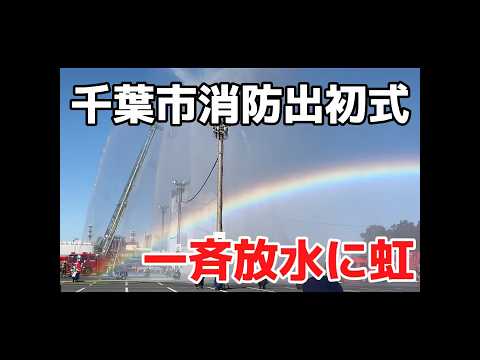 千葉市消防出初式で🌈　ラストの消防演習一斉放水では綺麗な虹が出現！　#千葉市　#出初式　#消防 #千葉市議会議員 #かばさわ洋平