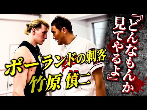 竹原慎二がブチギレ！？と思いきやBreakingDown7に出場したポーランドの刺客に話を聞きスパーリング後...竹原がケンカする時の様に秘訣を伝授する！？