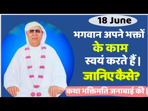 18 June | भगवान अपने भक्तों के काम स्वयं करते हैं? जानिए कैसे? कथा भक्तिमति जनाबाई की | SSDN