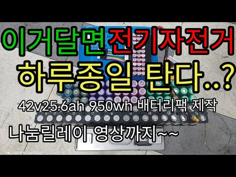 42v25.6ah 950ah 전기자전거 배터리팩 제작영상 나눔릴레이 영상