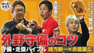 GG賞6回赤星憲広＆侍コーチ緒方耕一が教える 意外と難しい外野守備のコツ 【守備・走塁バイブル】