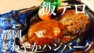 【飯テロ】さわやかハンバーグ調理映像/静岡のご馳走