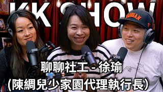 The KK Show - 247 聊聊社工 - 徐瑜 （陳綢兒少家園代理執行長）