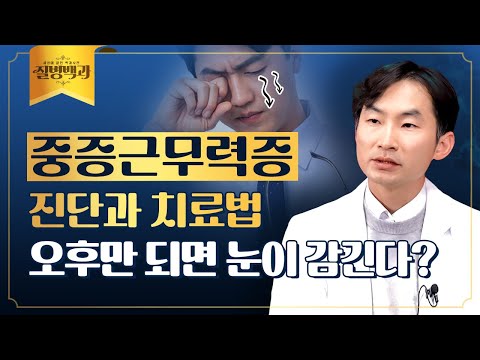 중증근무력증, 빠른 진단과 치료가 중요한 이유 | 질병백과