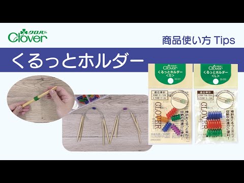 クロバーくるっとホルダー使い方Tips ～4本針や輪針の整頓に～