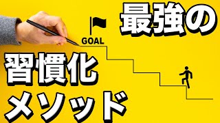 今からできる！誰でも簡単に習慣化できる最強メソッド　『複利で伸びる1つの習慣』完全解説