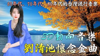 劉清池音樂 超立體動向音樂 🎹 悲戀的公路 , 離開故鄉的我 , 落大雨彼一日 , 思鄉曲 , 我要做好子 🎹 30首 电子琴輕音樂 放鬆解壓 🎷柔和的能舒缓疲劳的轻音乐 | 好优美的老歌回忆回味