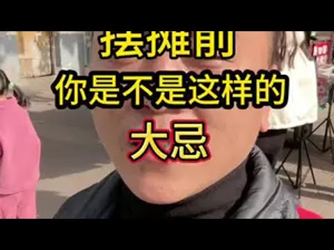 @嘎嘎香酥掉渣烧饼 梅干菜扣肉饼  《总部  摆摊创业 摆摊看着容易，其实真的不复杂。经验分享 干货分享 打工人 学技术