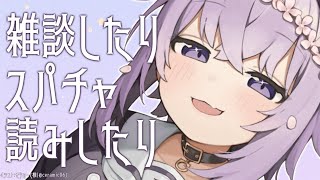 【スパチャ読み雑談】みんないつもありがとうだよ～～🍙【ホロライブ/猫又おかゆ】