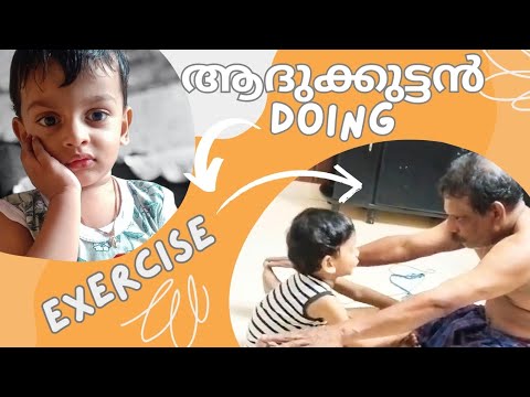 കുറച്ചു വ്യായാമം ആവാം😀 Play time with Grandpa | let's Exercise together 😁