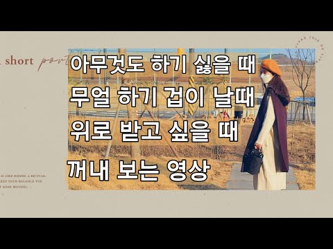 유튜버를 시작하려고 하시나요? 멘탈 붙잡고 가세요./슬럼프에 빠졌을 때 위로 받고 싶을 때 꺼내 보아요#초보유튜버#슬럼프#번아웃증후군