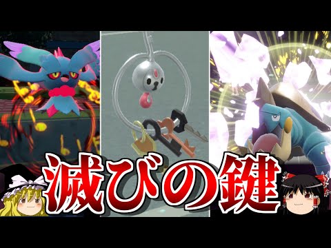 クレッフィが滅びの鍵となるロマンギミックパーティ【ポケモンSV】【ゆっくり実況】【ダブルバトル】