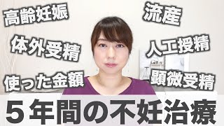 44歳、妊娠に至るまでの不妊治療を全て話します。