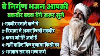 ये निर्गुण भजन आपकी तकदीर बदल देंगे जरूर सुने !! तकदीर बनाने वाले ने !! Top 5 Nonstop Nirgun Bhajan