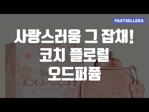 사랑스러움 그 잡채! 코치 플로럴 오드퍼퓸