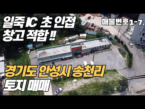 경기도 안성 일죽면 송천리 토지매매(창고 적합, 일죽IC 초 인접) 매물번호 1-7