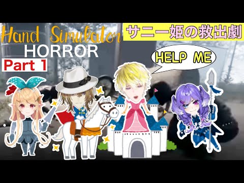 【Part1】バグりまくり！カオス過ぎるサニー姫の救出劇【Hand Simulator Horror】