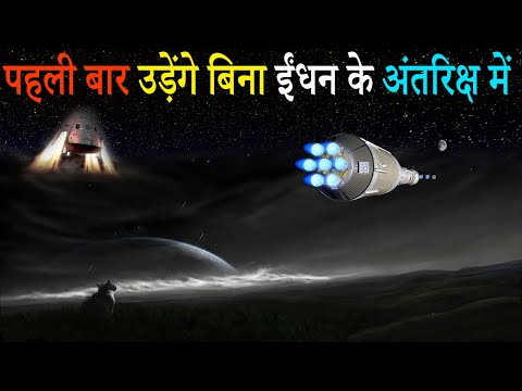 बिना ईंधन के होगी अब ब्रह्माण्ड की शैर | The Universe Journey will now be without fuel