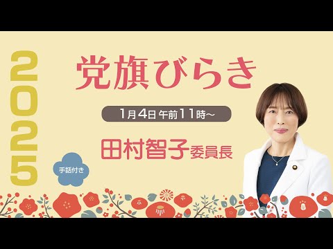 党旗びらき2025　田村智子委員長のあいさつ　2025.1.4