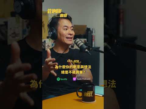 EP 49 為什麼你的創意與想法總是不被買單？｜Spotify & Apple Podcast 🔍管他的！先來杯咖啡