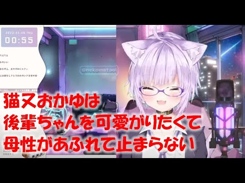 猫又おかゆは後輩ちゃんを可愛がりたくて母性があふれて止まらない【猫又おかゆホロライブ切り抜き】