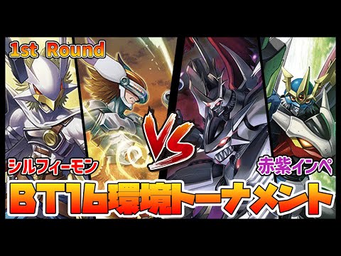 【デジカ】BT16トナメ1-3シルフィーモンvs赤紫インペ【デジモンカードゲーム】【Digimon Card Game】