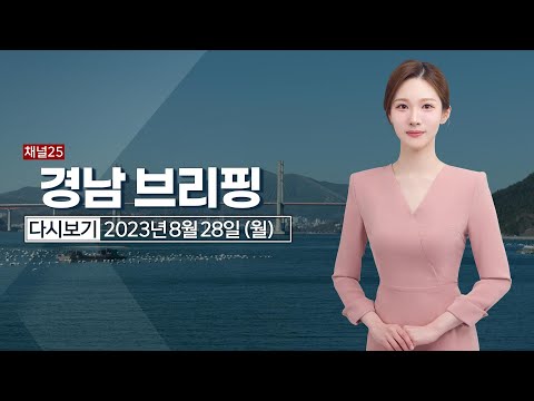 경남브리핑 8월 28일(월) 23년