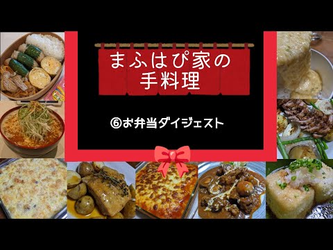 【まふはぴ家の手料理】⑥お弁当ダイジェスト#まふハピ家の手料理  #まふハピ弁当