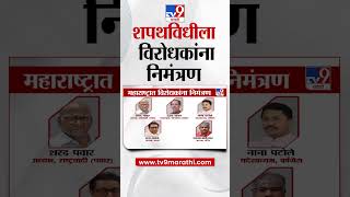 CM DCM Ceremony Invitation | शपथविधी सोहळ्यात कुणाला निमंत्रण | tv9 Marathi