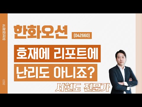 한화오션 (042660) - 호재에 리포트에 난리도 아니죠?