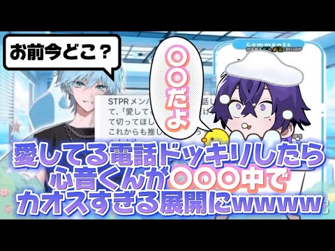 【めておら切り抜き】愛してる電話ドッキリしたら心音くんが〇〇〇中でカオスすぎる展開にwwww