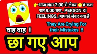 👉आज शाम 7:00 से लेकर 🐻# कल रात 9:00 तक_ PERSON KI FEELINGS_आपको लेकर क्या है CURRENT FEELINGS 🎀🎳👍❤🦕🐣