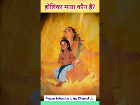 होलिका माता कौन हैं?||होलिका कौन थी||holika kaun hai||#holi #shorts #video #youtubeshorts