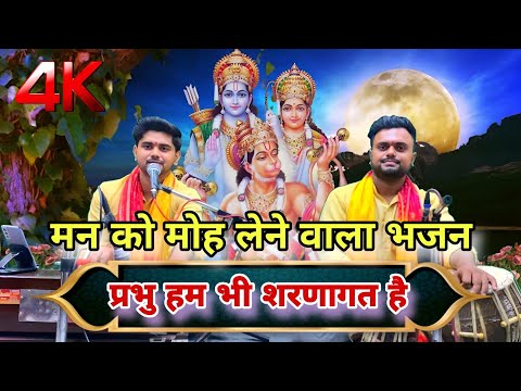 प्रभु हम भी शरणागत हैं || prabhu hum bhi sarnagat hain swikar karo to janu || Ram bhajan