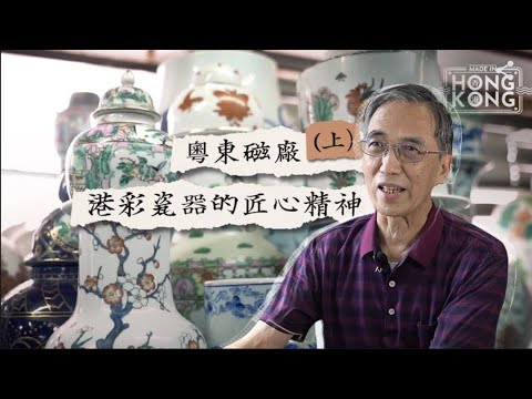 【香港製造】粵東磁廠（上集）｜本土製作手繪港彩瓷器｜ 延續百年匠心精神｜新舊創意融合｜手工實用餐具｜九龍灣尋寶｜文青復古之旅 #仲有乜嘢係香港製造