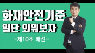 화재안전기준 10조 배선